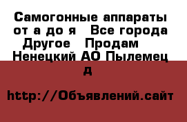 Самогонные аппараты от а до я - Все города Другое » Продам   . Ненецкий АО,Пылемец д.